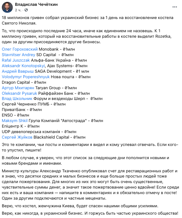 На ремонт костела Святого Николая в Киеве собрали 18 млн грн. Скриншот: facebook.com/chechotkin