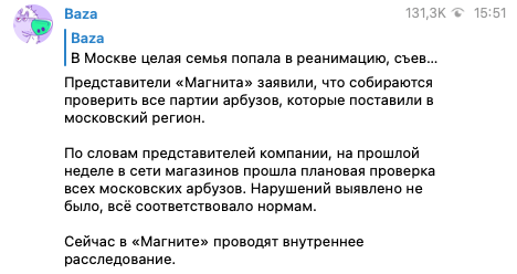 В Москве отравились арбузом. Скриншот: Телеграм/База