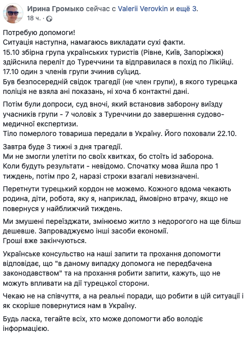 Украинских туристов не выпускают из Турции. Скриншот: facebook/Ирина Громыко