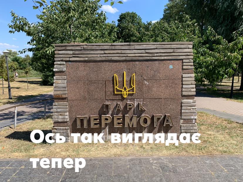 В Киеве ветеран АТО демонтировал символику СССР в парке Победы и заменил ее на трезубец. Фото: Фейсбук
