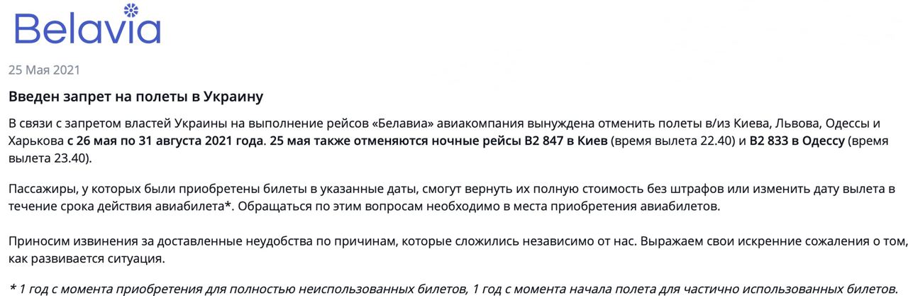 "Белавиа" объявила об отмене полетов в Украину до 31 августа. Скриншот