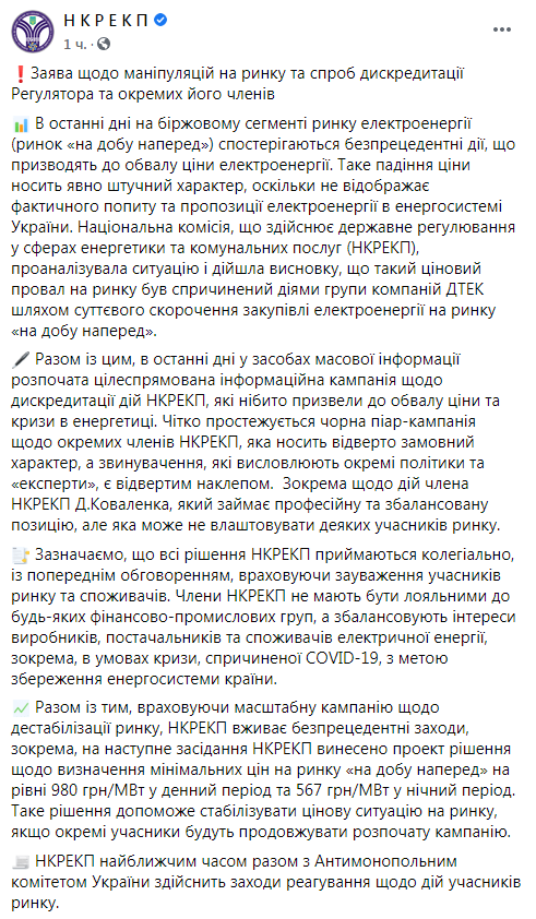 ДТЭК Ахметова дестабилизирует ситуацию на энергорынке Украины. Скриншот: Нацкомиссия по тарифам в Фейсбук