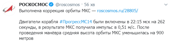 В Роскосмосе отчитались о снижении высоты МКС почти на километр. Скриншот: Роскосмос в Твиттер