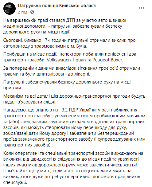 Под Киевом произошло ДТП с участием машины скорой помощи. Есть пострадавшие. Скриншот: Патрульная полиция в Фейсбук