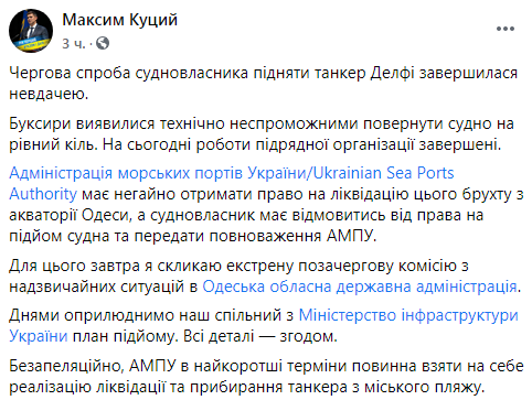 Одесский губернатор признал провал с подъемом танкера "Delfi". Максим Куцый в Фейсбук