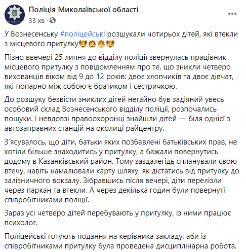 В Николаевской области четверо детей ушли из детдома. Беглецов разыскали полицейские. Скриншот: Нацполиция в Фейсбук
