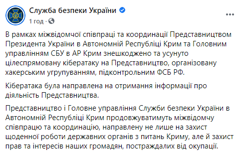 СБУ устранила кибератаку на представительство президента Украины в Крыму. Скриншот: СБУ в Фейсбук