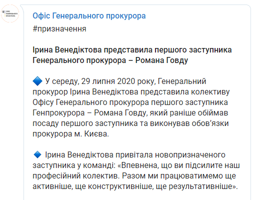 Бывший прокурор Киева Говда стал заместителем Венедиктовой. Скриншот: ОГПУ в Телеграм