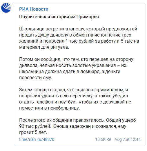 Во Владивостоке мошенник склонил школьницу к "продаже души дьяволу" и обокрал ее на 93 тысячи. Скриншот: РИА Новости в Телеграм