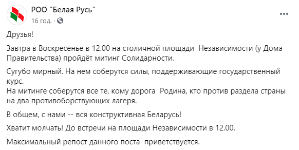 Сегодня в Минске пройдут митинги оппонентов и сторонников Лукашенко. Скриншот: РОО Белая Русь в Фейсбук