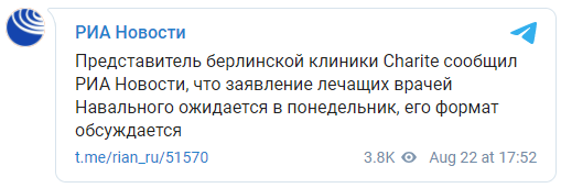 Медики берлинской клиники, куда доставлен Навальный, сделают заявление в понедельник. Скриншот: РИА Новости в Телеграм