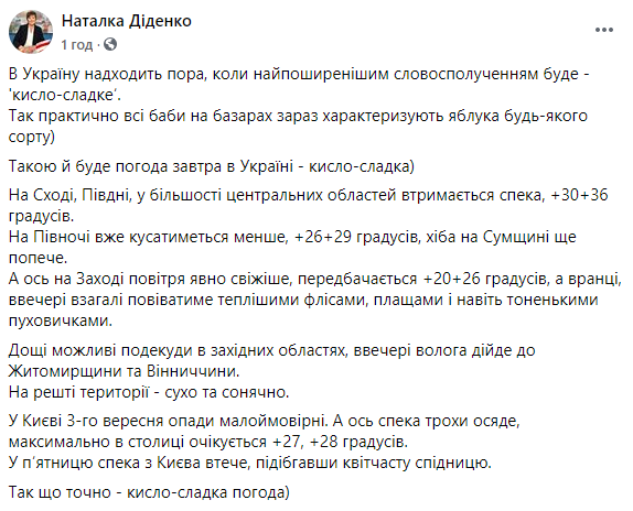 Синоптик рассказала, какие области Украины будут изнывать о жары в четверг. Скриншот: Наталка Диденко в Фейсбук