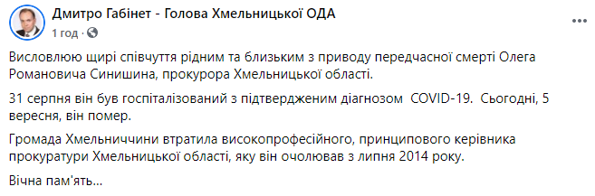 Прокурор Хмельницкой области Олег Синишин умер от коронавируса. Скриншот: Дмитрий Габинет в Фейсбук