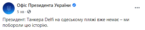 Зеленский похвастался, что токсичный танкер "Делфи" удалось быстро убрать с пляжа Одессы. Скриншот: Офис президента в Фейсбук