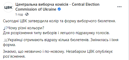 ЦИК утвердила внешний вид бюллетеней для местных выборов. Скриншот: ЦИК в Фейсбук