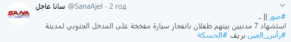 При взрыве в городе Рас-эль-Айн на севере Сирии погибли семь человек - СМИ. Скриншот: Sana в Твиттер