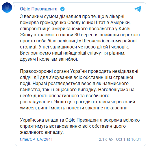 Офис президента выразил соболезнования в связи со смертью сотрудницы посольства США в Киеве. Скриншот: Офис президента в Телеграм