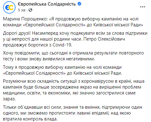 Тест на коронавирус у жены Порошенко показал отрицательный результат. Скриншот: ЕС в Фейсбук
