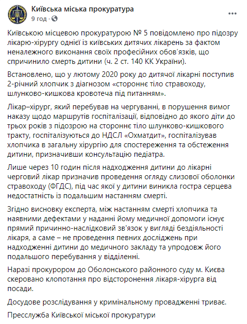 В Киеве будут судить врача-хирурга, из-за халатности которого умер двухлетний ребенок. Скриншот: Прокуратура в Фейсбук