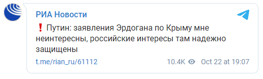 "Мне это неинтересно". Путин отреагировал на отказ Эрдогана признать Крым российским. Скриншот: РИА Новости