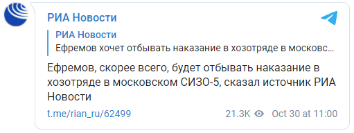 Ефремов может отбывать срок в хозотряде московского СИЗО. Этот вопрос будет решен в начале ноября. Скриншот: РИА Новости в Телеграм