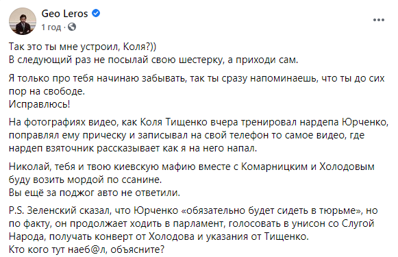Лерос обвинил Тищенко в постановке драки с Юрченко. Скриншот: Фейсбук