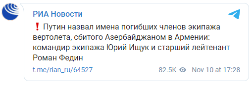 Путин назвал имена погибших членов экипажа сбитого Азербайджаном Ми-24. Скриншот: РИА Новости в Телеграм