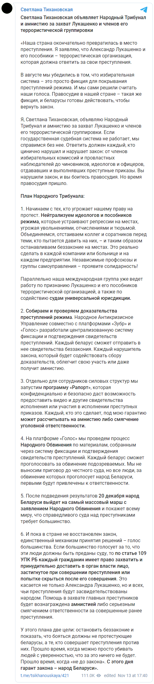 Тихановская пообещала амнистию силовикам, которые захватят Лукашенко и объявила о создании Народного трибунала. Скриншот: Тихановская в Телеграм