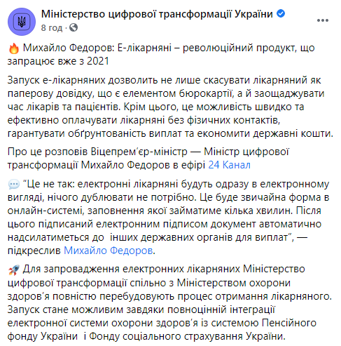 В 2021 году в Украине введут электронные больничные - Минцифры. Скриншот: Фейсбук ведомства