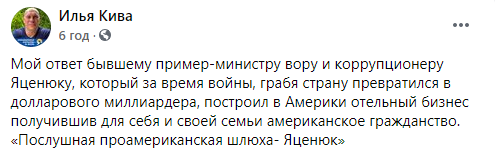 Яценюк подал в суд на Киву из-за слов о его американском гражданстве. Скриншот: Кива в Фейсбук