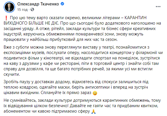 Ткаченко призвал украинцев отметить отмену карантина выходного дня в кафе и ТРЦ. Скриншот: Ткаченко