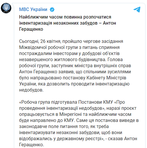 Кабмин займется инвентаризацией незаконных застроек - Геращенко. Скриншот