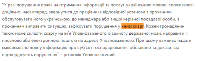 Креминь призвал украинцев писать о нарушениях языкового закона в книгах жалоб. Их упразднили два месяца назад. Скриншот