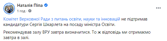Комитет Рады снова не поддержал кандидатуру Шкарлета на должность министра образования. Скриншот: Фейсбук