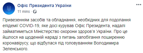 Скриншот: Офис Президента Украины в Фейсбук