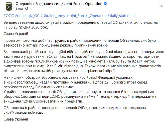 В ООС зафиксировали 4 случая нарушения режима тишины сепаратистами на Донбассе. Скриншот: ООС в Фейсбук