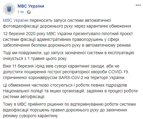 Перенос автофиксации нарушений ПДД. Скриншот: МВД Украины в Фейсбук
