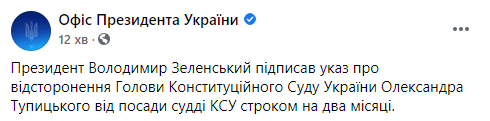 Зеленский отстранил Тупицкого на два месяца с должности главы КСУ. Скриншот: ОП