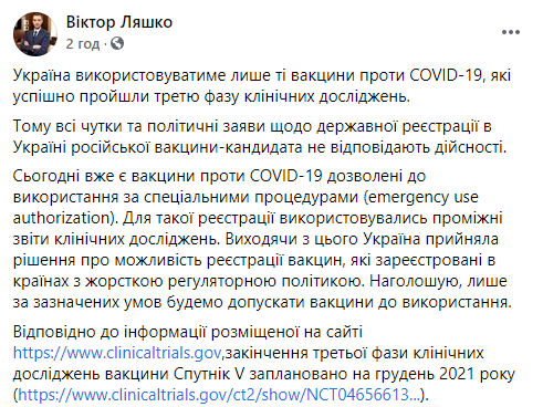 Ляшко дал понять, что Украина не собирается регистрировать российскую вакцину от коронавируса. Скриншот: Ляшко в Фейсбук