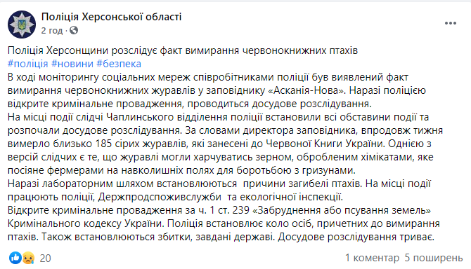 В "Аскании-Новой" за неделю погибли почти 200 журавлей из Красной книги. Полиция открыла дело. Скриншот: Фейсбук