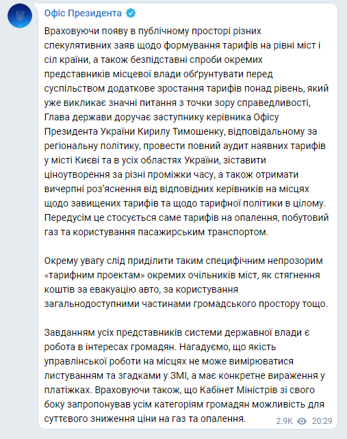 Зеленский поручил Кириллу Тимошенко провести аудит тарифов по всей стране. Скриншот: ОП
