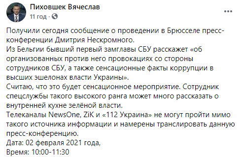 Пресс-конференцию бывшего замглавы СБУ Нескоромного будут транслировать три украинских телеканала. Скриншот: Фейсбук