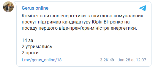 Комитет поддержал кандидатуру Витренко на должность министра энергетики. Скриншот: Герус в телеграм