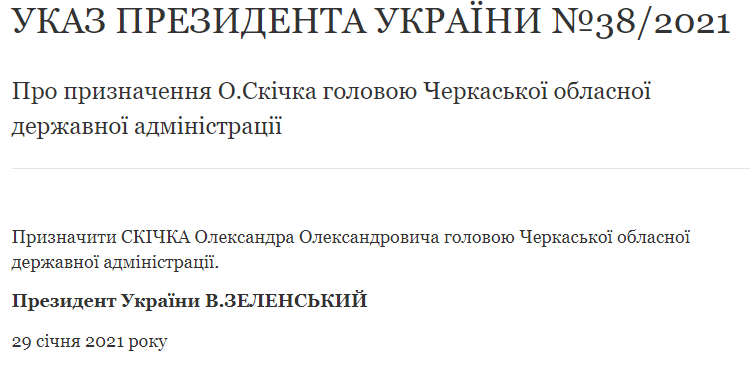 Зеленский назначил нардепа-шоумена Скичко губернатором Черкасской области. Скриншот: сайт президента