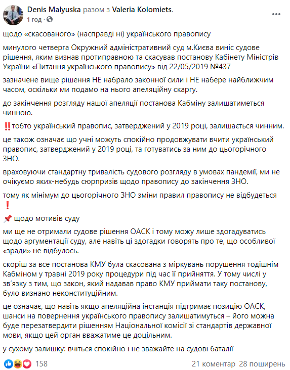 Новое украинское правописание будет действовать как минимум до ВНО-2021 - Малюська. Скриншот: Фейсбук