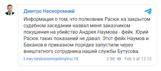 Нескоромный назвал фейком информацию о том, что Наумов называл его заказчиком покушения. Скриншот: Телеграм