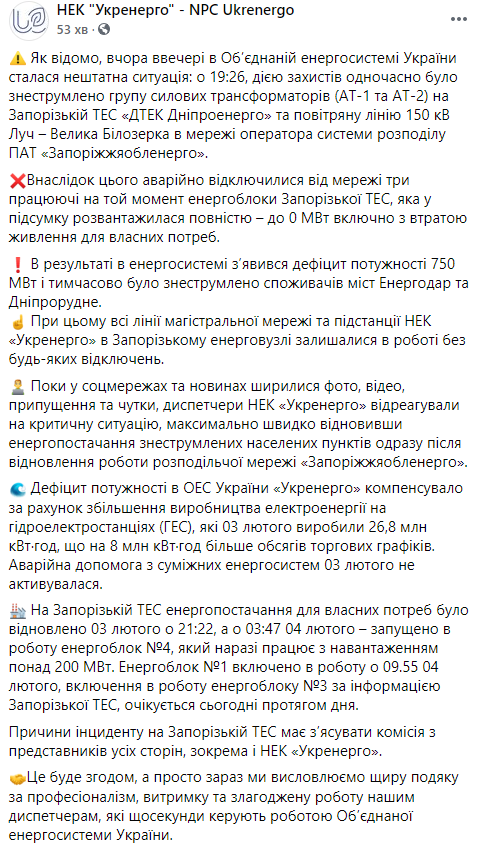 Запорожская ТЭС не получала аварийную помощь в связи с отключением - "Укрэнерго". Скриншот: Фейсбук