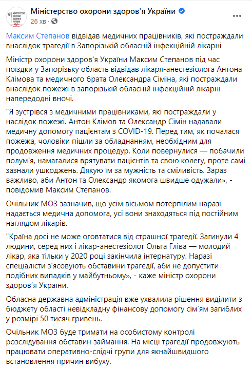 Степанов рассказал о состоянии пострадавших при пожаре в больнице в Запорожье. Скриншот: Минздрав