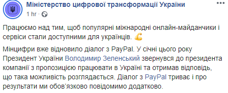 Украина работает над привлечением PayPal в страну. Скриншот: Минфицры в Фейсбук