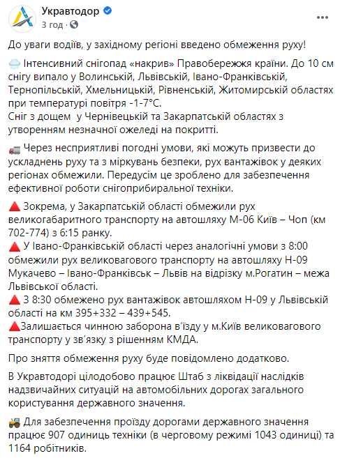 В "Укравтодоре" рассказали, на каких трассах запрещен проезд фур из-за снегопада. Скриншот: Фейсбук